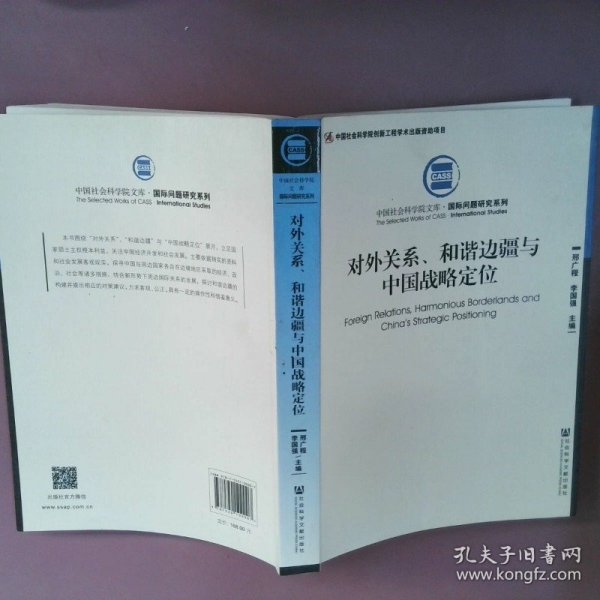 对外关系、和谐边疆与中国战略定位