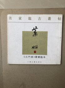 《石门颂》萧娴临本