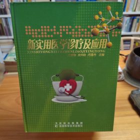 新实用医学诊疗及应用