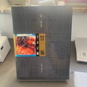 胃腸手術(shù)分冊