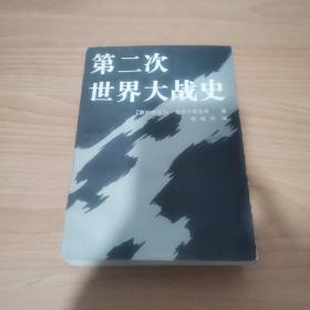 第二次世界大战史 上