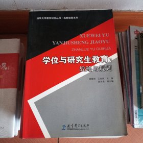 学位与研究生教育：战略与规划