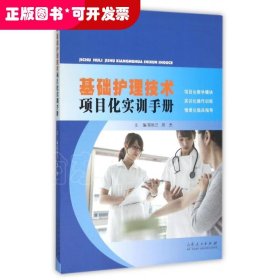 基础护理技术项目化实训手册