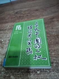 當代中國的人權理論與實踐