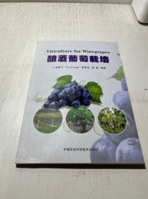 酿酒葡萄栽培