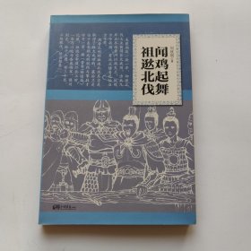 闻鸡起舞祖逖北伐