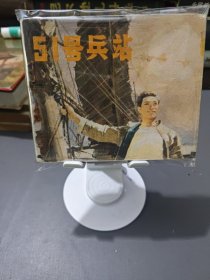 连环画 ：51号兵站