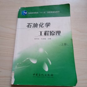 石油化学工程原理（上下册）