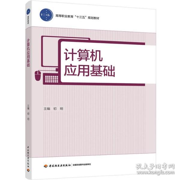 保正版！计算机应用基础/初明/高等职业教育十三五规划教材9787518425020中国轻工业出版社初明