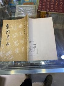 龙门二十品