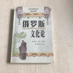 俄罗斯文化论 朱达秋签名本