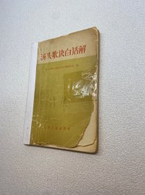 汤头歌诀白话解 【内容完整 正版现货 实图拍摄 看图下单】