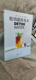 玻璃罐排毒水DETOX WATER：DETOX WATER——美颜‧燃脂‧抗老‧低卡无添加