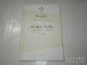 私人藏书 序言集 重庆大学城古籍书店货号18