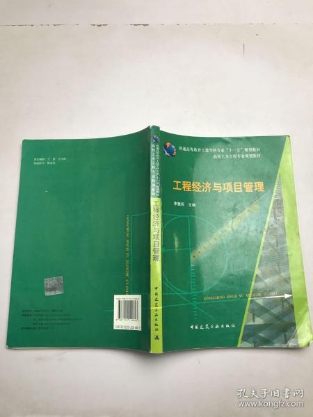 普通高等教育土建学科专业“十一五”规划教材：工程经济与项目管理