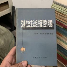 改善社会主义经济管理的问题