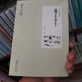 丰子恺散文精品集：缘缘堂再笔