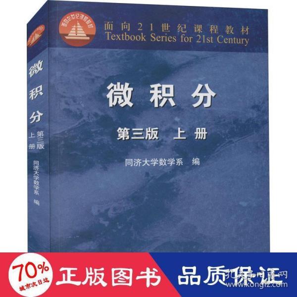 微积分（上册）（第3版）/面向21世纪课程教材