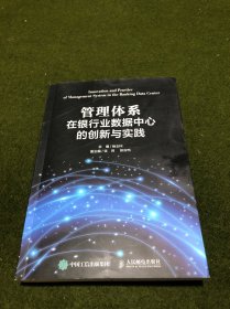 管理体系在银行业数据中心的创新与实践(签名本)