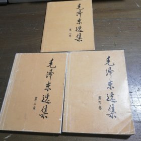 毛泽东选集（第四卷）