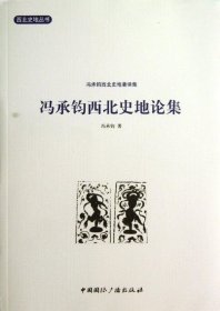 【正版新书】西北史地丛书:冯承钧西北史地论集