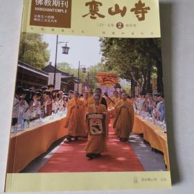 佛教期刊 寒山寺2015第二期，双月刊