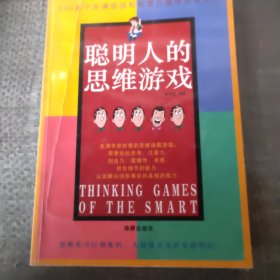 聪明人的思维游戏，500多个充满挑战和智慧的趣味儿思维游戏。