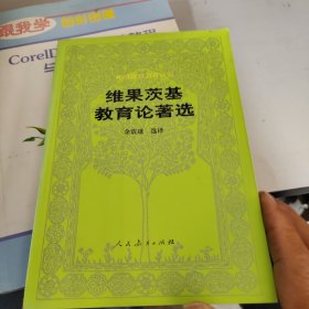 维果茨基教育论著选，开页有开胶现象不缺页