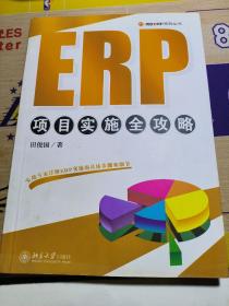 ERP项目实施全攻略