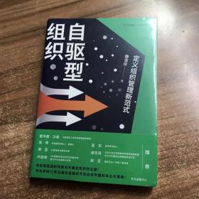 自驱型组织：定义组织管理新范式