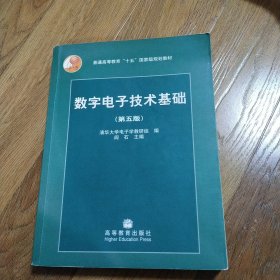 数字电子技术基础（第五版）