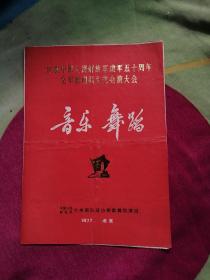 庆祝中国人民解放军建军五十周年全军第四届文艺会演大会音乐舞蹈节目单