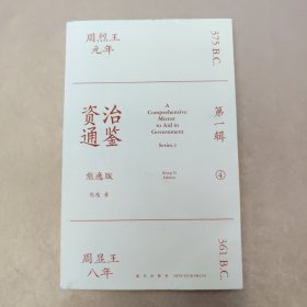 资治通鉴熊逸版：第一辑 4