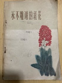 永不凋谢的红花