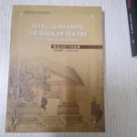 精选诗经与诗意画：ILLUSTRATED EDITION