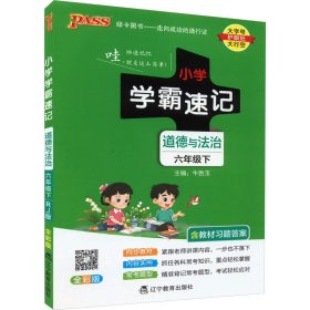 【2021春开学用】小学道德与法治六年级下册学霸速记人教版新教材同步教辅教材知识点速查速记