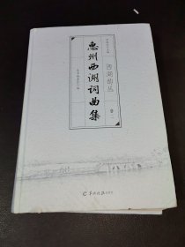 惠州西湖詞曲集 ：卷二 西湖韻叢