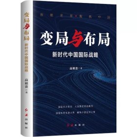 变局与布局：新时代中国国际战略，高祖贵著