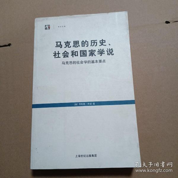 马克思的历史、社会和国家学说：马克思的社会学的基本要点