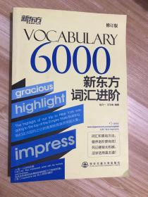 新东方·新东方词汇进阶VOCABULARY 6000（修订版）