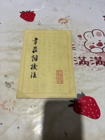 韋莊詞校注