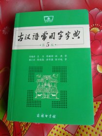 古汉语常用字字典