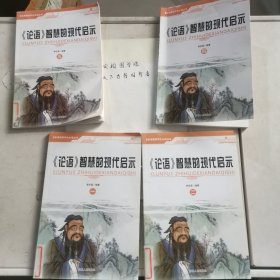 《論語》智慧的現(xiàn)代啟示（全四冊(cè)）
