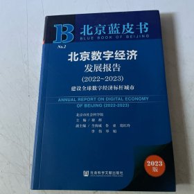 北京蓝皮书、北京数字经济发展报告（2022-2023）