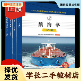 /学长二手/20规则 丙类二三副题库 共4本 海船船员培训大纲熟悉