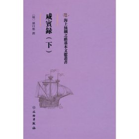 海上丝绸之路基本文献丛书·咸宾录（下）