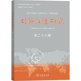 对外汉语研究 第28期