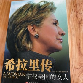 希拉里传：掌权美国的女人