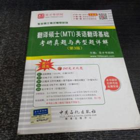 专业硕士考试辅导系列  翻译硕士（MTI）英语翻译基础考研真题与典型题详解（第3版）