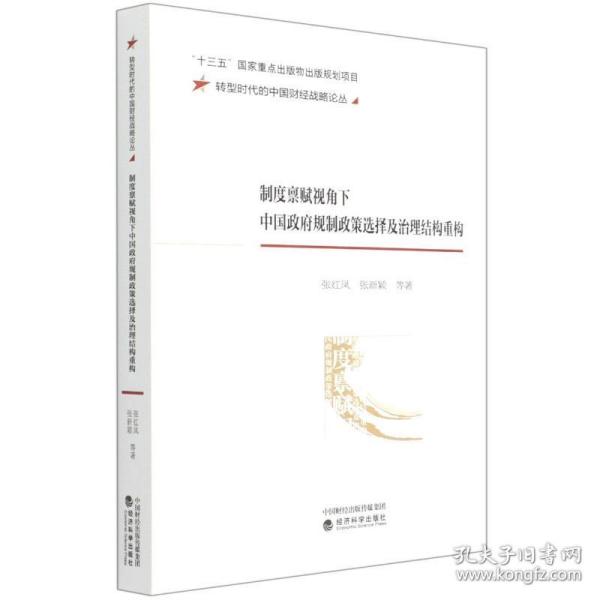 制度禀赋视角下中国政府规制政策选择及治理结构重构